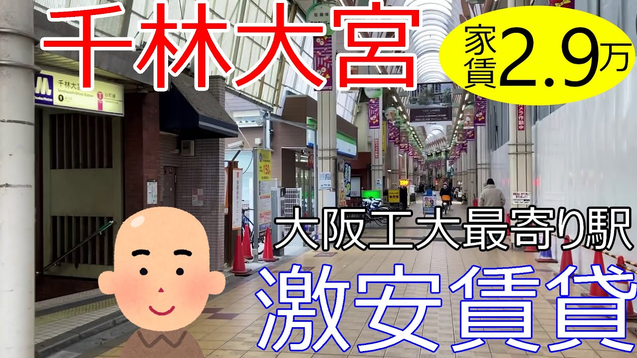 大阪激安賃貸。祝、内見動画。大阪工大最寄り駅、谷町線千林大宮駅から徒歩3分で家賃2万9千円のコスパ良好物件を内見で紹介。