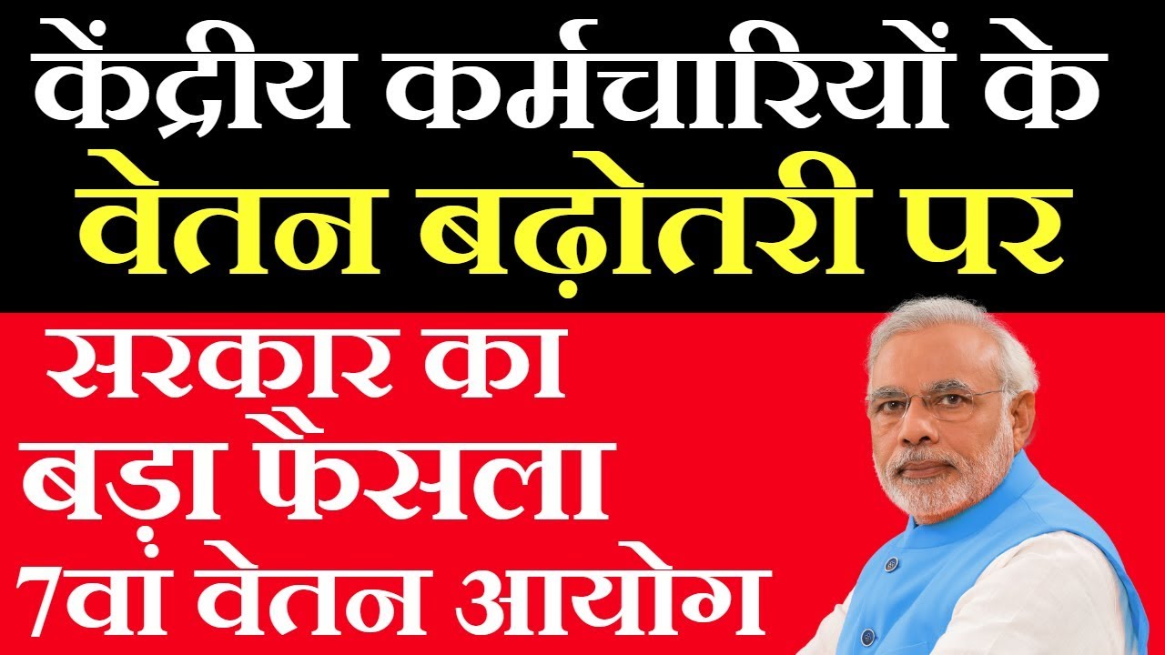 Central Government Employees Salary Increased | Latest News Today| Fitment Factor 7th pay commission