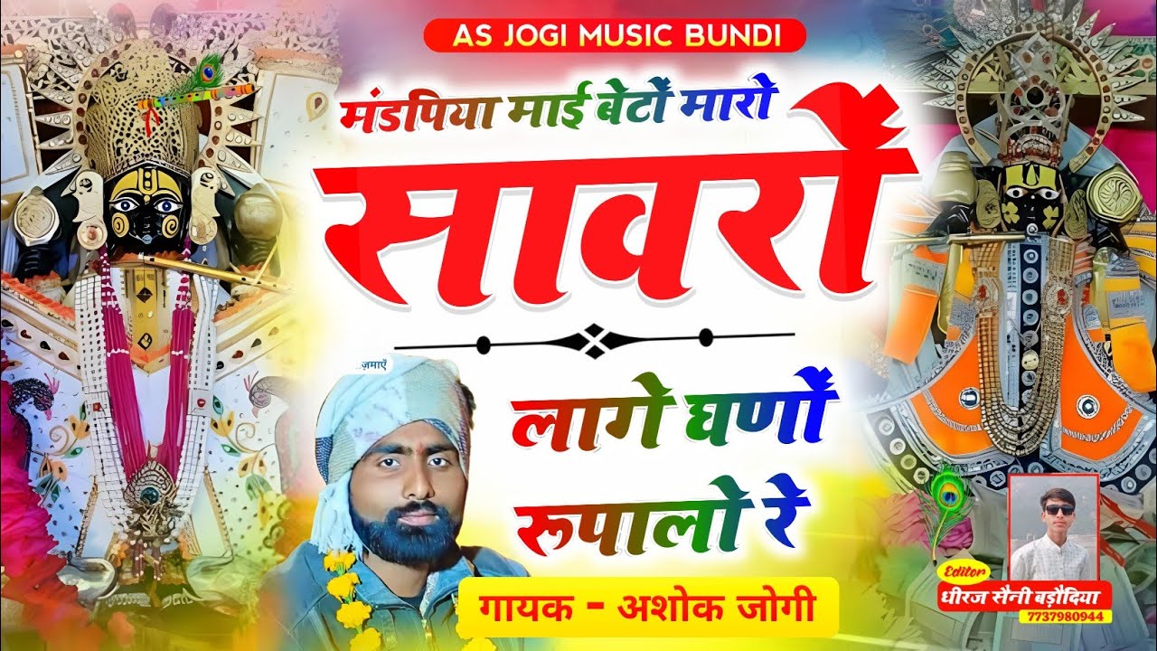 🙏🙏मंडफिया माई बेटों मारो सावरों लागे घणों रूपालो रे 🙏🙏 @#Ashok jogi bundi @#