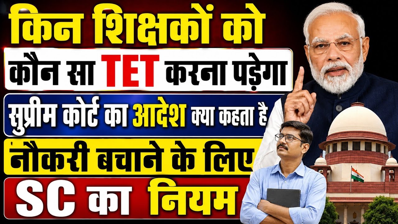 सुप्रीम कोर्ट का नियम किन शिक्षकों पर होगा लागू । किस TET को पास करना अनिवार्य। TET news today#uptet