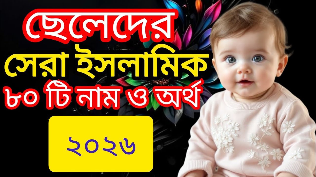 ছেলেদের সেরা ইসলামিক ৮০ টি নাম ও অর্থ ২০২৬
