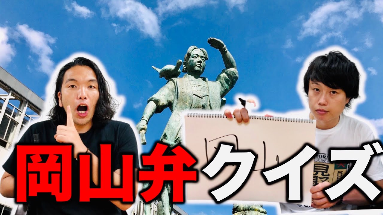 【岡山弁クイズ】コテコテの大阪人盛山が岡山弁クイズに挑戦！＜59/100＞