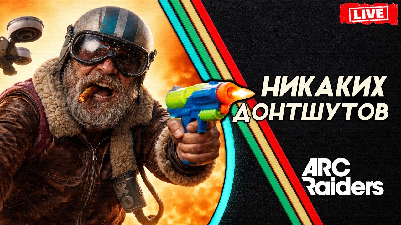 КАК ИГРАТЬ в ARC Raiders и ВЫЖИВАТЬ !? Обучение Фишки Советы