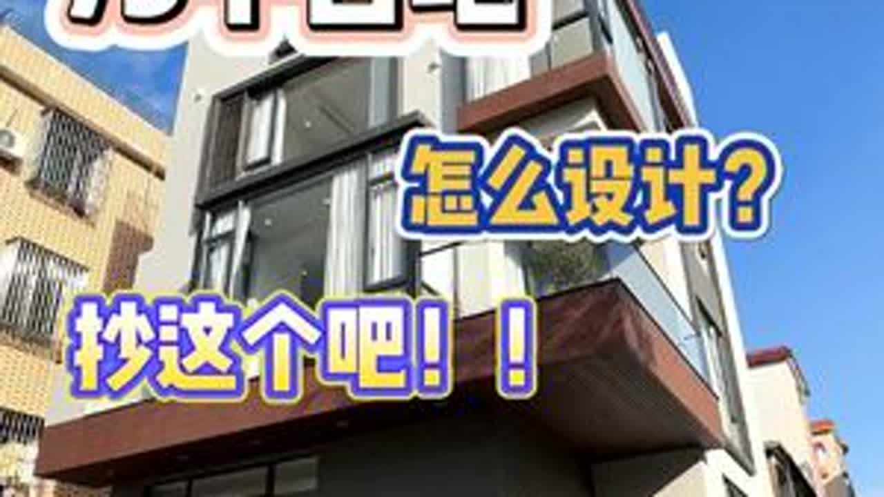 70+平的地块，就这样设计吧！！！ 里面每个地方都是细节，这栋房子你会评分多少呢？#自建房设计 #顺德自建房 #镇汝选好房