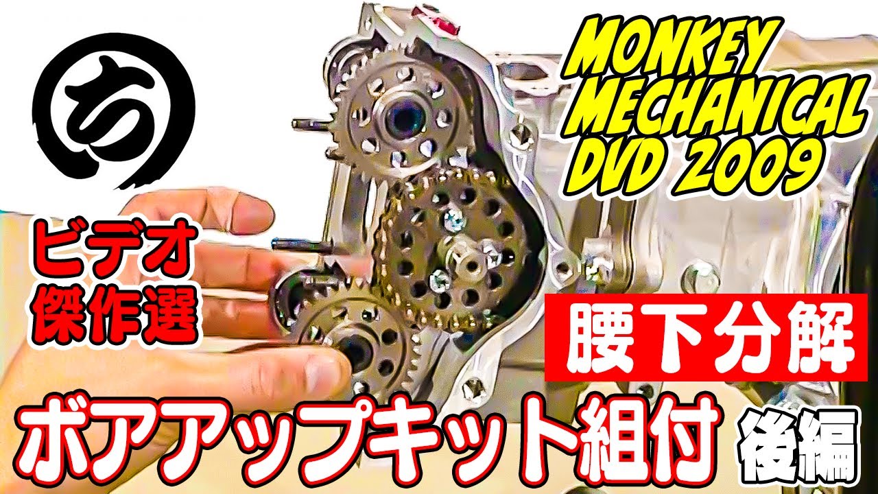 ホンダ ・ モンキー ボアアップキット 組付 ～ 腰下 分解 編 ～ 後編【 まるちビデオ 傑作選 】