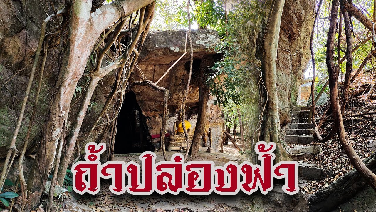 ถ้ำปล่องฟ้า (สำนักสงฆ์ถ้ำผาปล่องฟ้า)