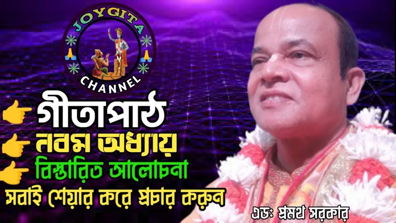 গীতাপাঠ। নবম অধ্যায়। বিস্তারিত আলোচনা। এড: প্রমথ সরকার। সবাই শেয়ার করবেন। @JOY GITA