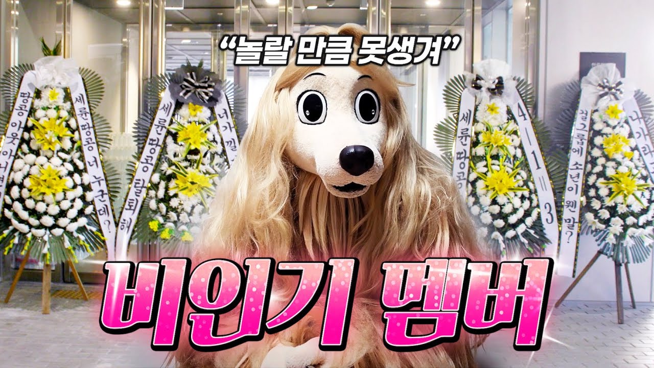 왜 나만 억까해?... #아이돌 #비인기멤버