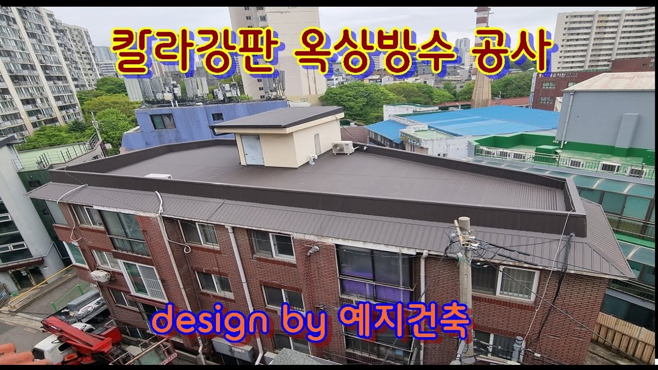옥상방수견적 칼라강판 방수공사비용