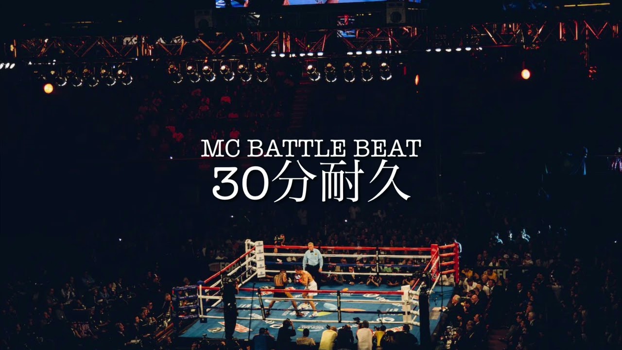 MCバトル・サイファー用ビート　30分耐久　オリジナル