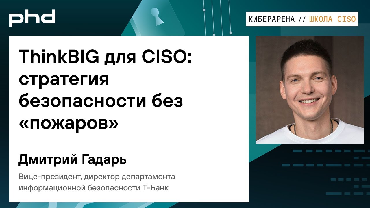 ThinkBIG для CISO: стратегия безопасности без &laquo;пожаров&raquo;