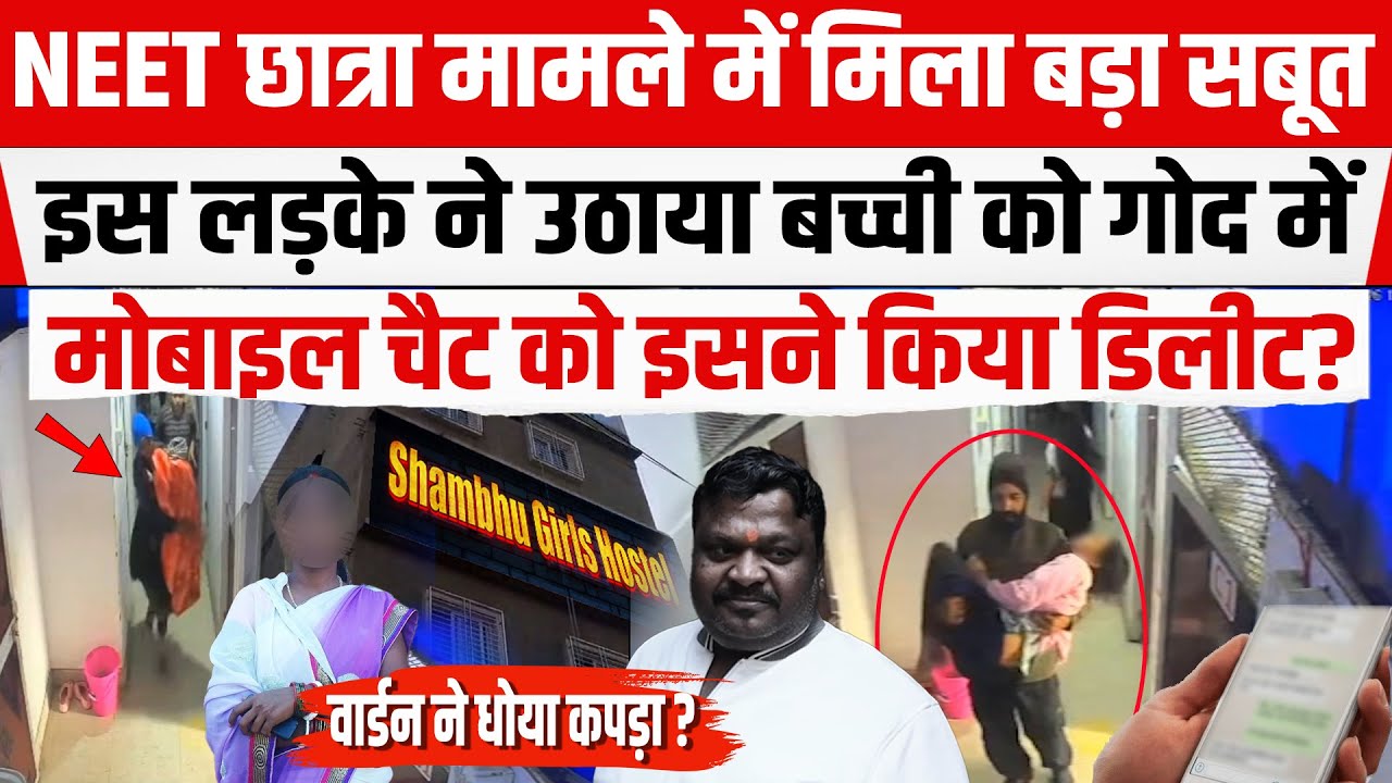 NEETछात्रा मामले में लड़के ने बच्ची को उठाया, Manishने मोबाइल चैट किया डिलीट? वार्डन ने धोया कपड़ा..