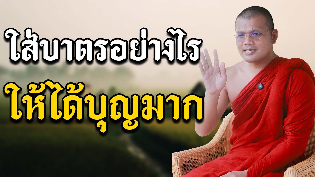 ใส่บาตรอย่างไร ให้ได้บุญมาก | บรรยายโดย : พระครูสรการธีรคุณ ( ประเสริฐ เสฏฐปุตโต )