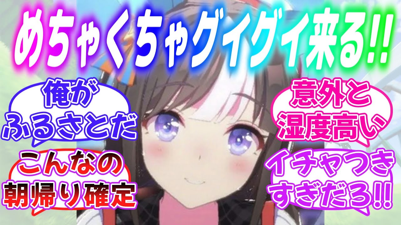 『実は湿度高め！？グイグイくるホッコータルマエ』に対するみんなの反応【ウマ娘】
