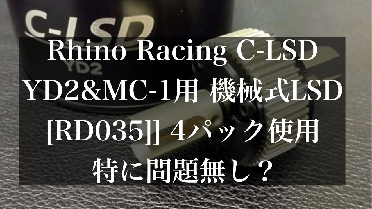 Rhino Racing C-LSD YD2&MC-1用 機械式LSD [RD035]] レビュー　今の所調子良いぞ