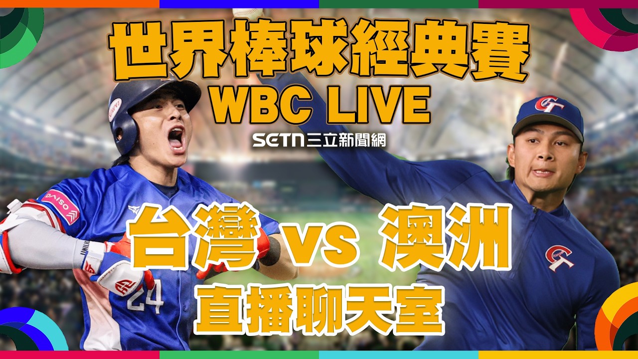 🔴【LIVE直播】WBC經典賽：台灣 vs 澳洲🔥首戰就是決戰！「龍之子」徐若熙火球先發抗澳！全台集氣應援聊天室 🇹🇼⚾️