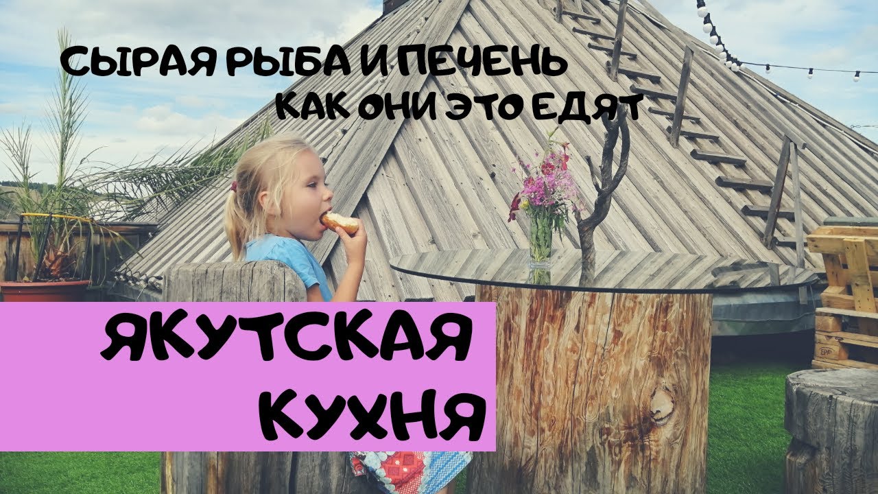 Якутская Кухня 🐴 Пробуем Еду в Якутии 🍽 Цены в Ресторанах Якутска 💵 Республика Саха
