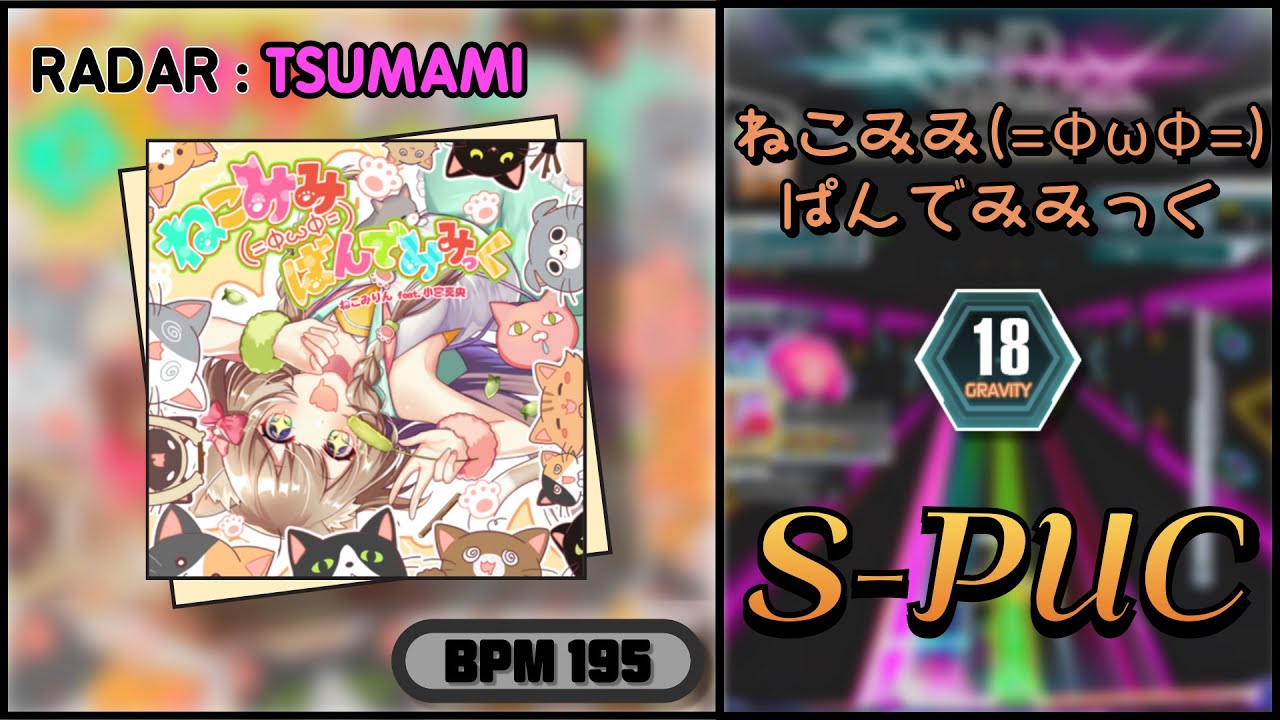 【SDVX】ねこみみ(=ФωФ=)ぱんでみみっく (GRV) S-PUC
