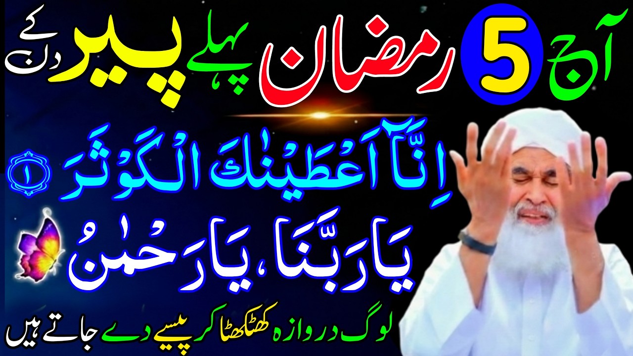 Aaj 5th Ramzan Pehle Peer ke Din Ya Rabbana Ya Rehmanu Ka Wazifa | Rohani Wazifa Channel