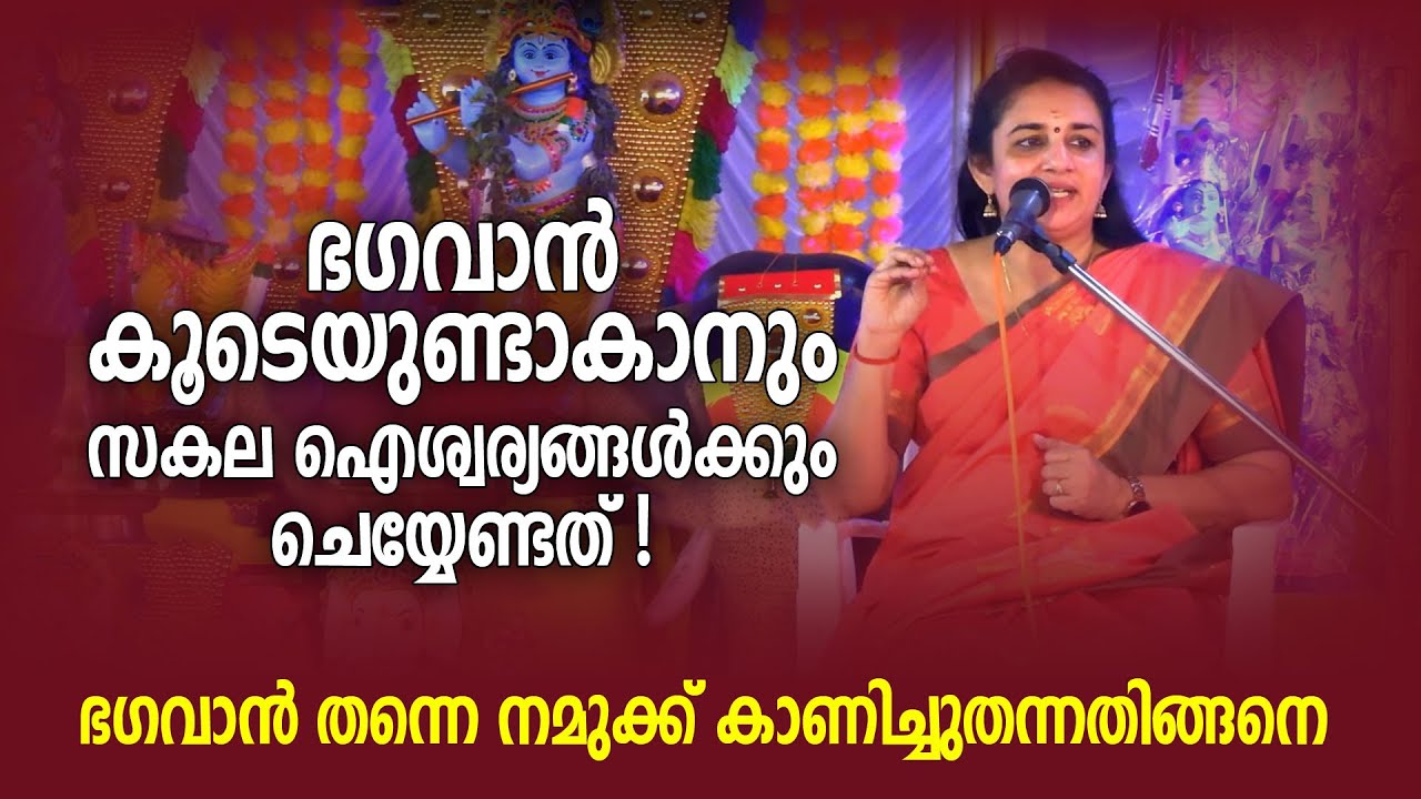 ഭഗവാന്‍ കൂടെയുണ്ടാകാനും സകല ഐശ്വര്യങ്ങൾക്കും  ചെയ്യേണ്ടത്; ഭഗവാന്‍ തന്നെ നമുക്ക് കാണിച്ചുതന്നതിങ്ങനെ