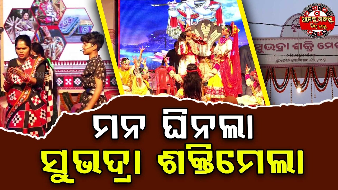 ଉଦଯାପିତ୍ ହେଲା ସୁଭଦ୍ରା ଶକ୍ତିମେଲା | Subhadra Shakti Mela concluded || Nuapada