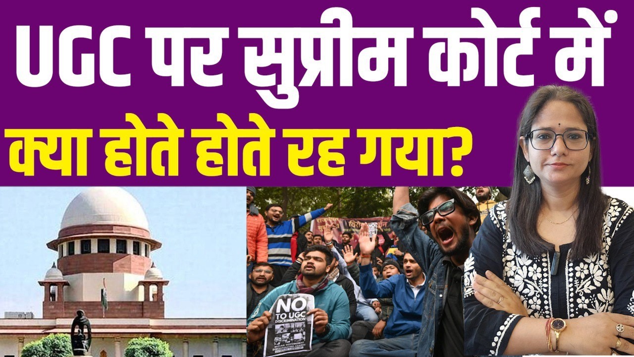 UGC के मामले पर Supreme Court में क्या होते होते रह गया?| UGC Rules | General | UGC Roll Back