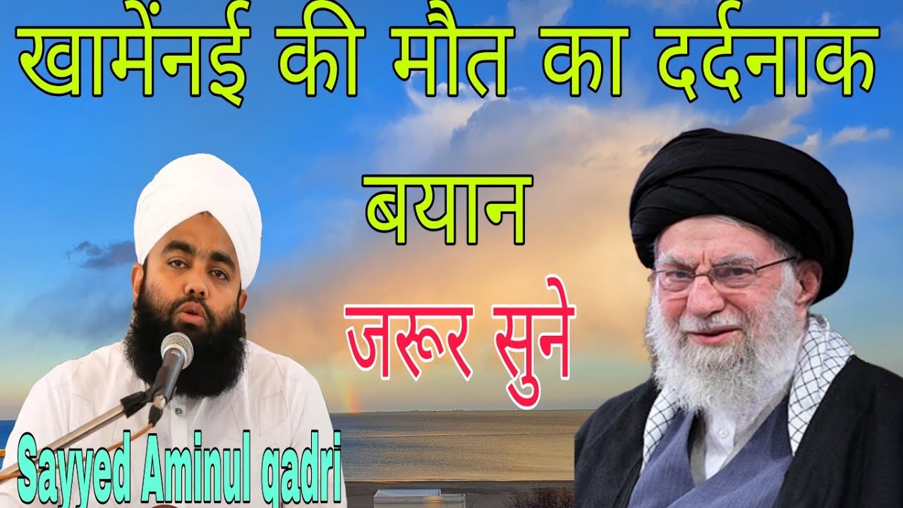 खामेंनई की मौत का दर्दनाक बयान / Sayyed Aminul qadri sahab ka bayan 