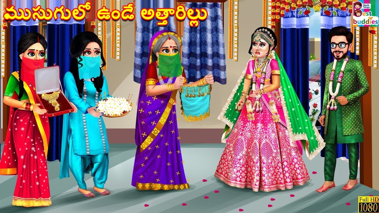 Musugulo unde attharillu | ముసుగులో ఉండే అత్తారిల్లు | Telugu Stories | Kathalu in Telugu | Telugu