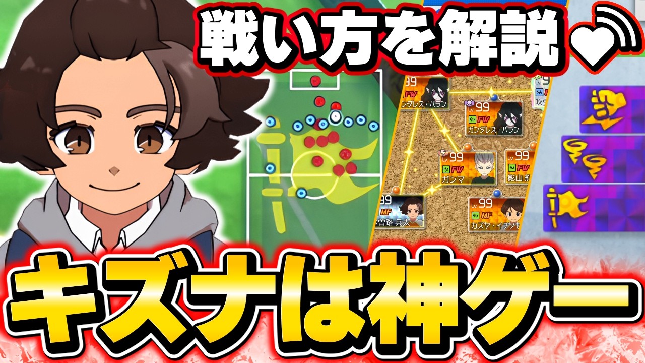 『どうやって勝つ？』大注目のキズナビルドの戦い方を解説！【イナズマイレブン】