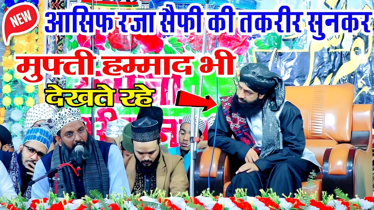 बिल्कुल अलग अंदाज़ में सुनें आसिफ़ रज़ा सैफी की नई तकरीर|New Taqreer| Asif Raza Saifi Mufti Hammad