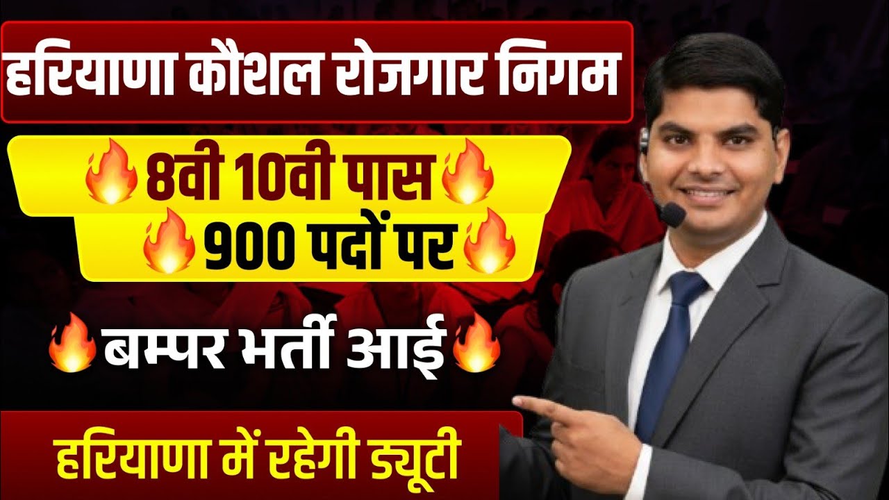 हरियाणा कौशल 8वी 10वी पास 900 पदों पर भर्ती आई | Haryana Kaushal Rojgar Nigam New Bharti | HKRN Jobs