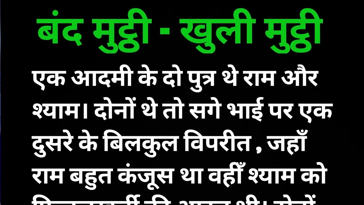 बंद मुट्ठी - खुली मुट्ठी || Lessnable story || Hindi story || pariwarik stories || Moral stories ||