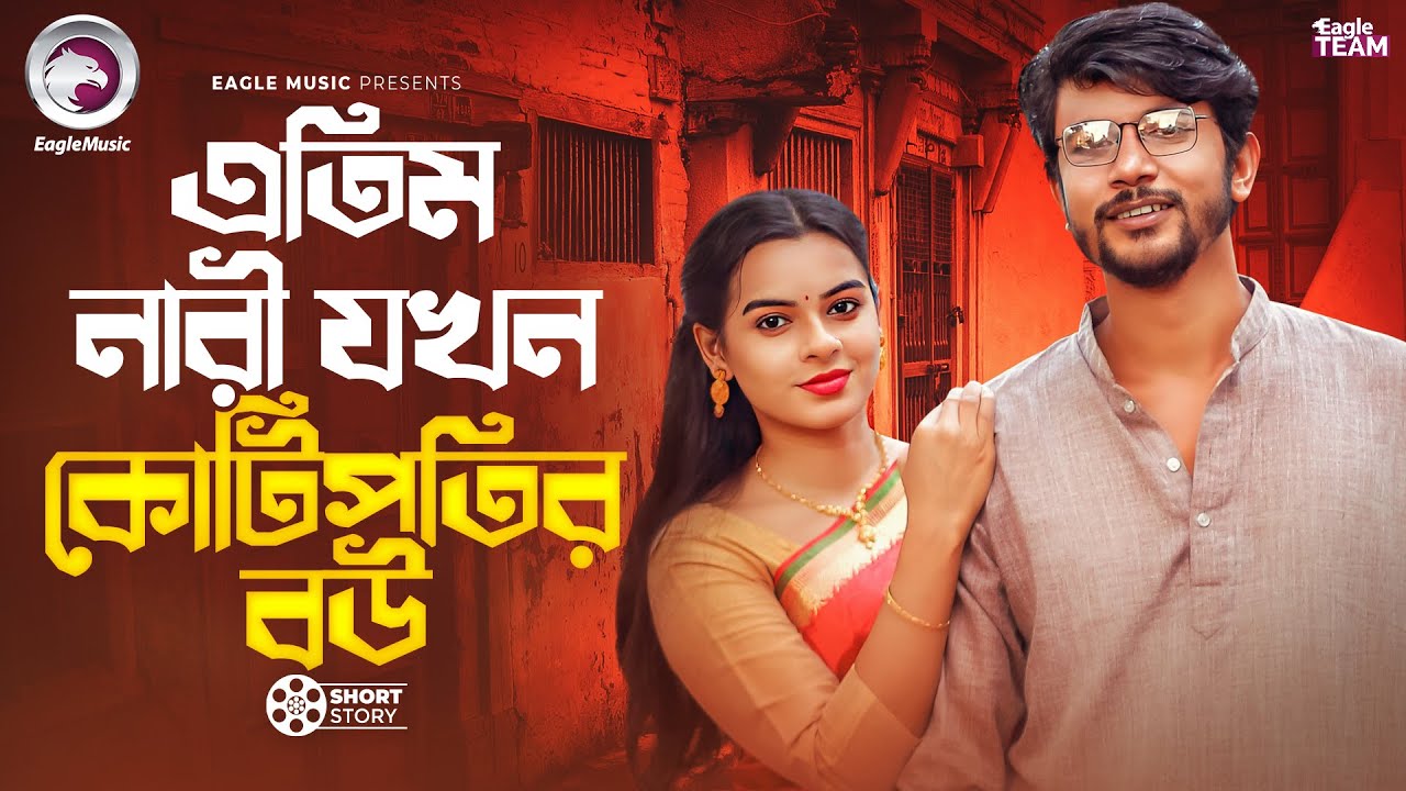 এতিম নারী যখন কোটিপতির বউ | Bangla Natok 