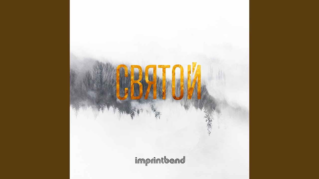 Святой