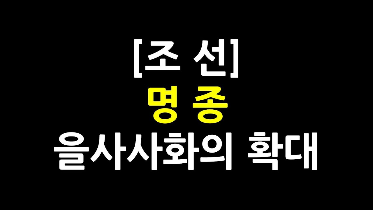 0664 / 조선 / 명종 / 을사사화의 확대