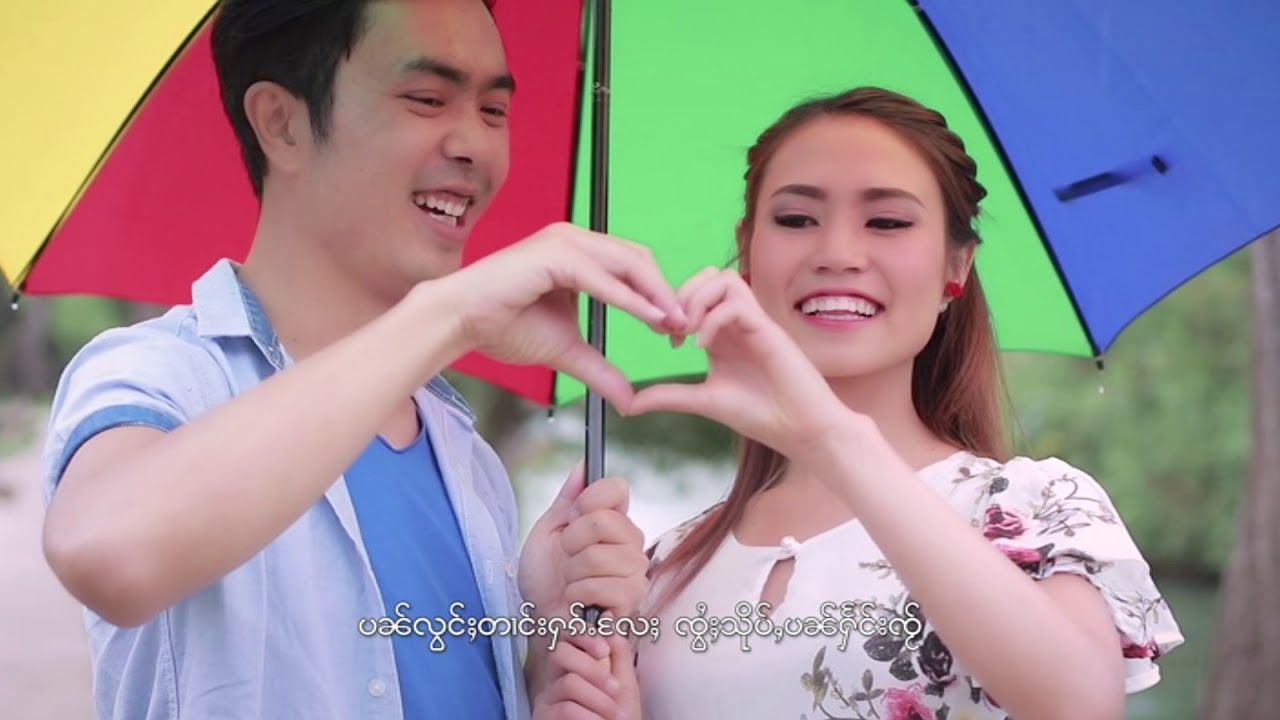 หมอกหมวยแลง - เพลง ลองอั๋นโป้นก้อโป้นกว่าI လွင်ႈဢၼ်ပူၼ်ႉေၵႃႈပူၼ်ႉၵႂႃႇ  မွၵ်ႇမူၺ်လႅင်း [OFFICIAL MV]