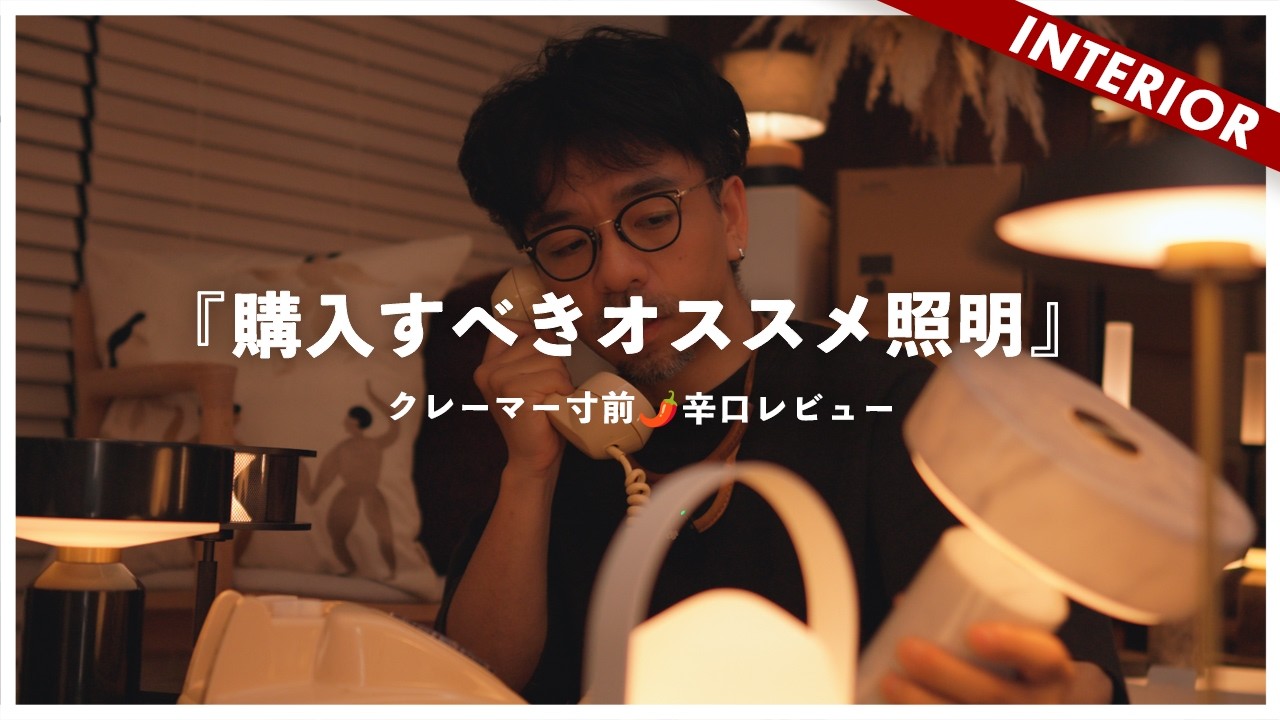 【ダメな照明いい照明】おすすめ照明はコレ！忖度なし酷評ありの商品ガチ辛口レビュー（ARTWORK STUDIO）