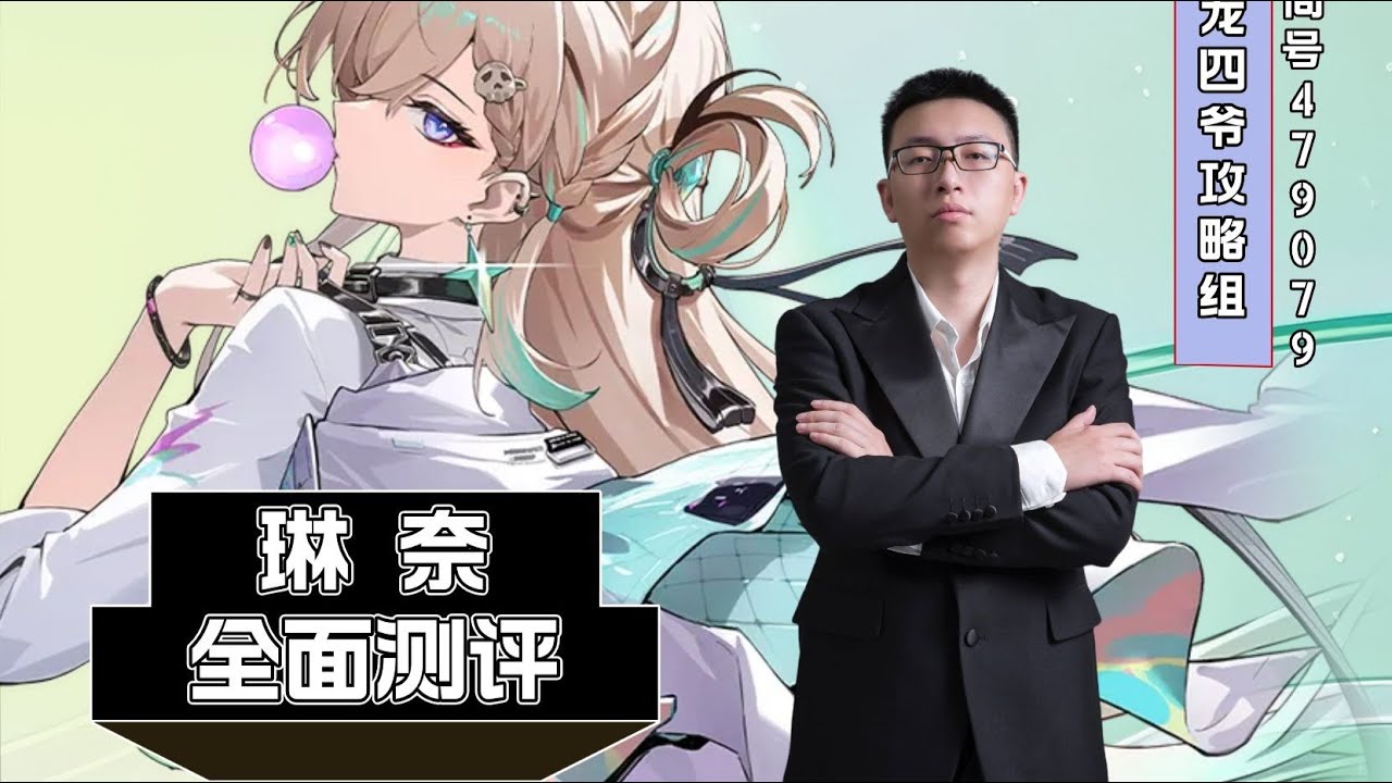 鸣潮琳奈全面测评