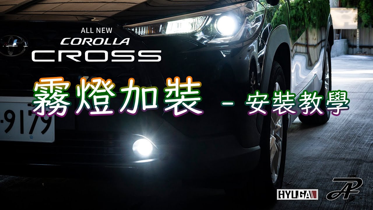 安裝教學｜Toyota Corolla CROSS 霧燈 加裝LED霧燈 TF1  - PA LED