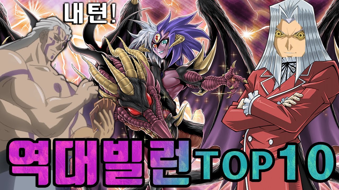 [유희왕 랭킹] 역대 빌런 캐릭터 TOP10 (전편)
