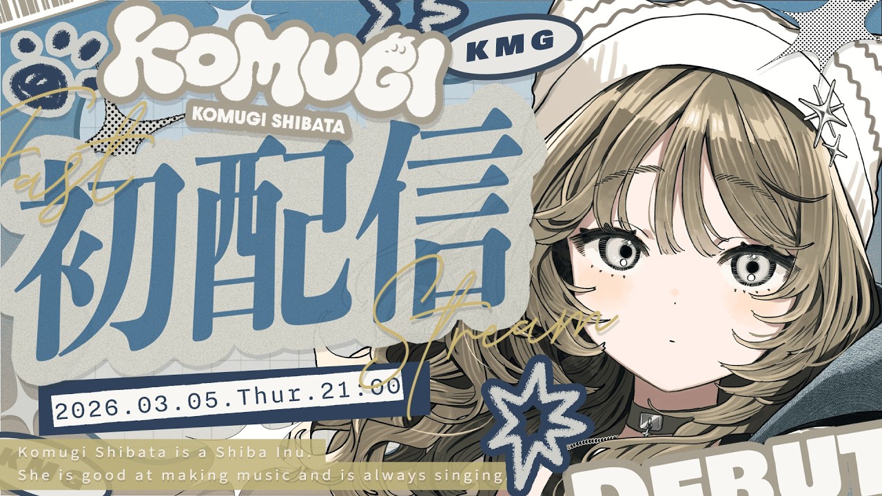 【初配信】はじめまして、柴田こむぎです ⚐˒˒【#新人vtuber #新人vsinger #柴田こむぎ 】