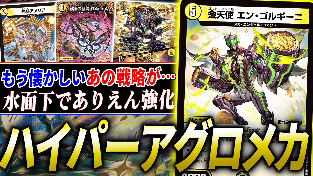 密かに超強化されていた格安環境破壊兵器『ハイパーアグロ成長メカ』登場！環境デッキにどこまでやれる？【デュエマ/対戦】