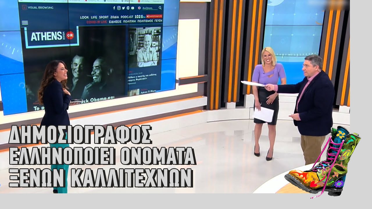 Ράδιο Αρβύλα | Δημοσιογράφος ελληνοποιεί ονόματα ξένων καλλιτεχνών | Top Επικαιρότητας (3/3/2021)