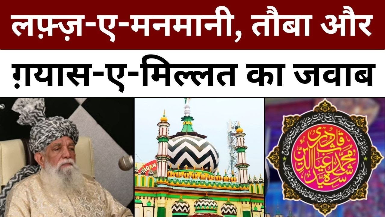Urse Razvi में तक़रीर से खड़ा हुआ तनाज़ा | Gayas e Millat | Mannani Miya | Fatwa | Tauba | Bareilly