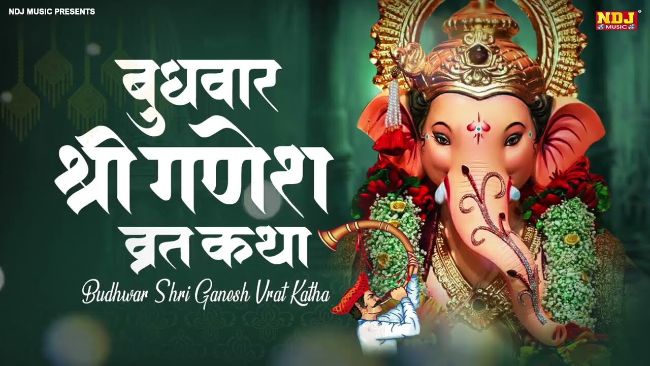बुधवार व्रत कथा - Budhwar Ki Kahani - बुधवार की गणेश जी की कहानी | Ganesh | Budhwar Vrat Katha 2026