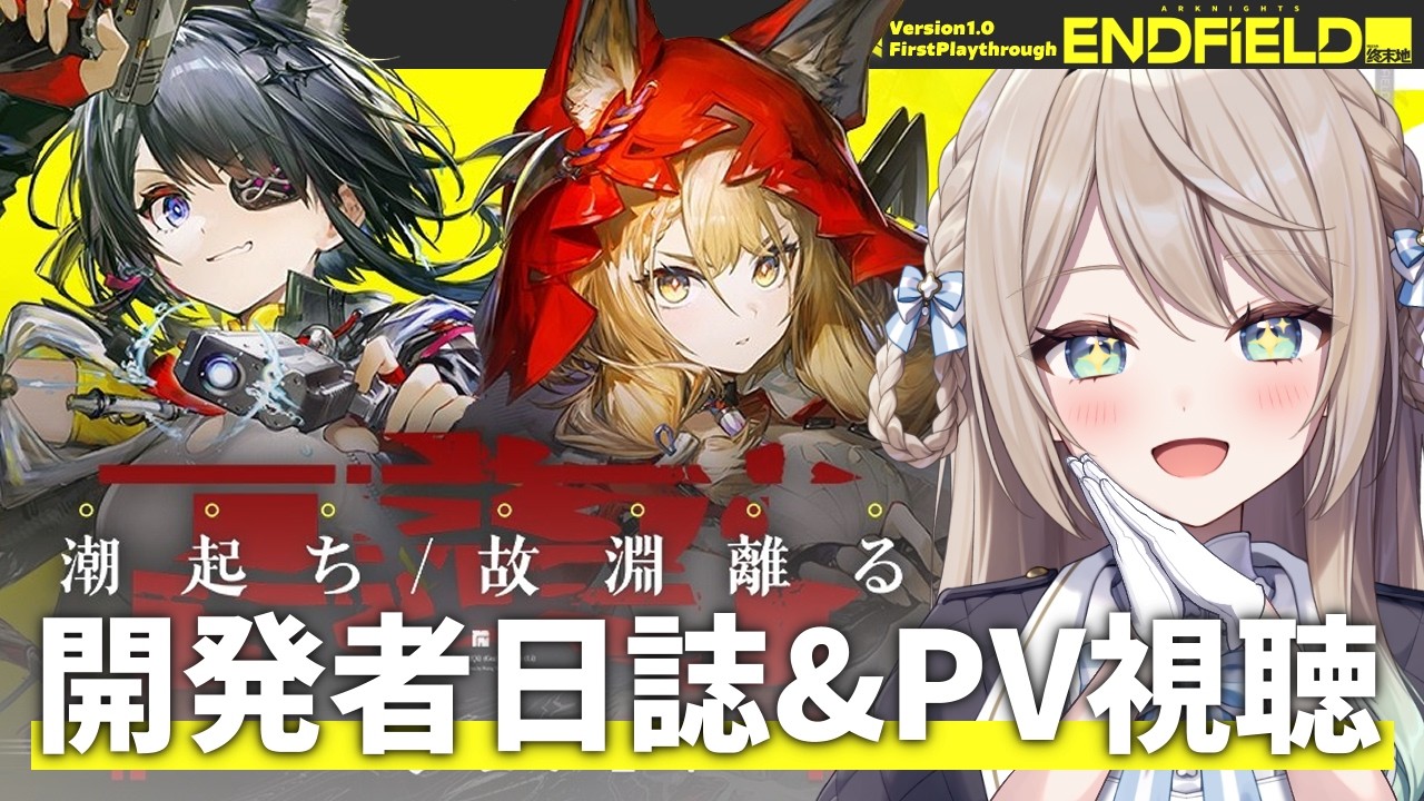 【#エンドフィールド】「潮起ち、故淵離る」開発者日誌&PV視聴しよう！！【ミリ・ミラー/#Vtuber】