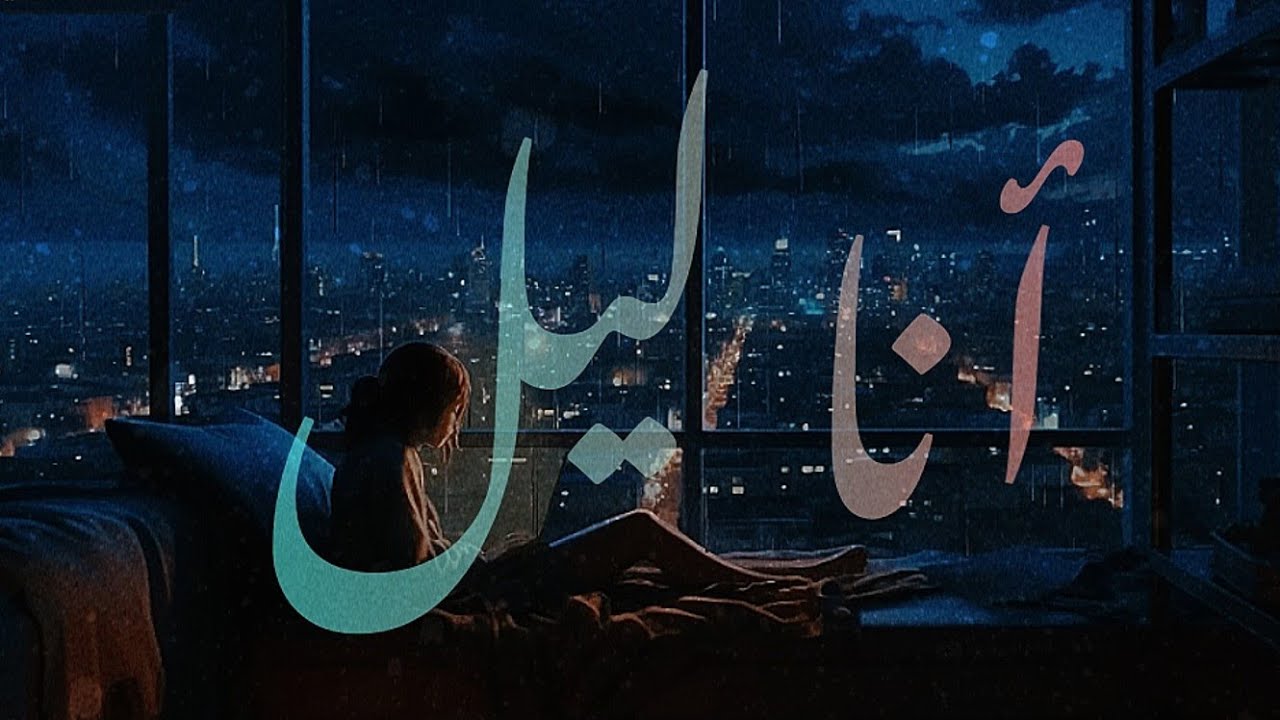 أنا ليلٌ بلا نجمٍ | Shimoh&Aflah | Ana Laylun