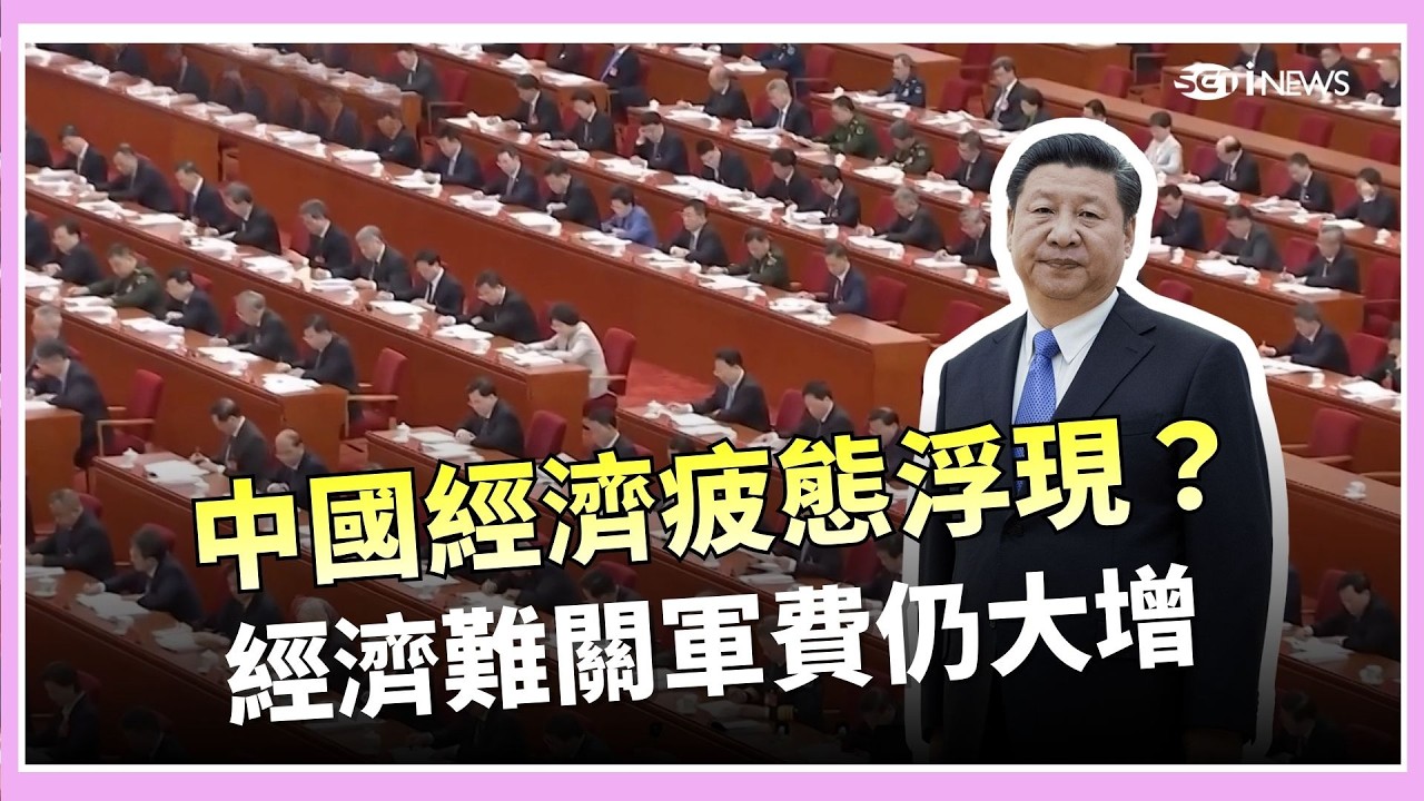 中國經濟成長露疲態！官方坦言遇挑戰 軍費仍增逾7%對台立場強硬 新法要求民族團結？│三立iNEWS