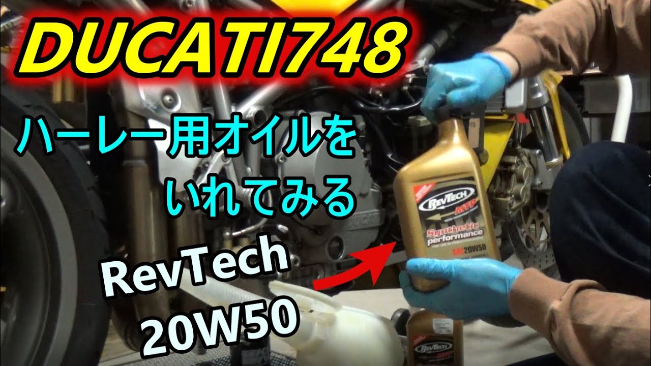 【DUCATI 748】ハーレー用のオイルをいれてみる【RevTech20W50】