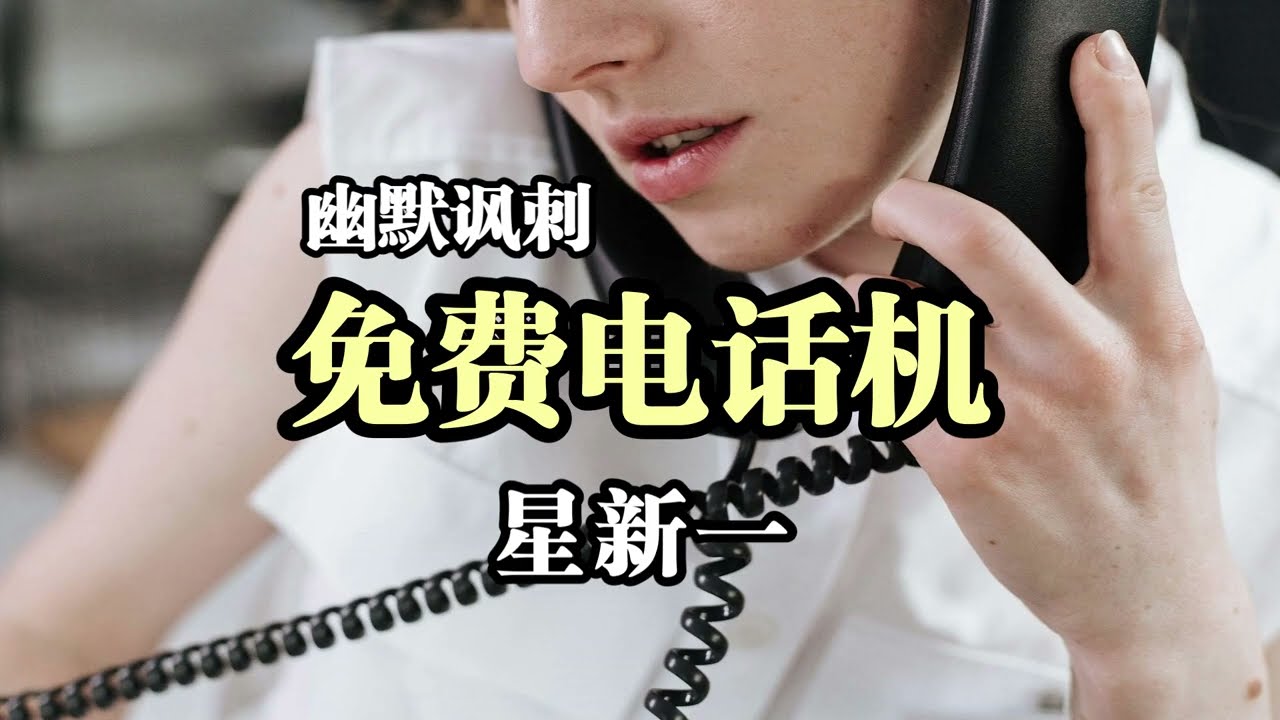 幽默讽刺故事《免费电话机》星新一（心力交瘁的通话）
